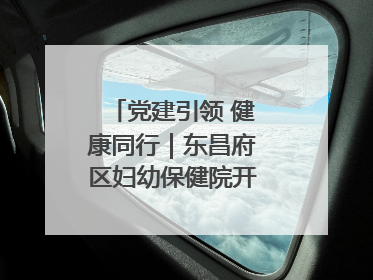 党建引领 健康同行｜东昌府区妇幼保健院开启共建新篇章